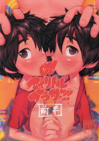 (HaruCC23) [SGPT (Shi)] Double My Little Brother!! [Zenhan] (Big Hero 6) manga cover