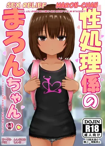 Sex Relief Maron-Chan ~Cool Loli Gyaru Becomes Sex Relief For An Introvert~ manga cover
