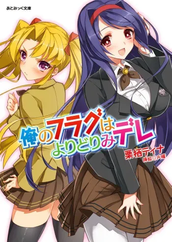 [Chris Tina, Kayou] Ore no Flag wa Yoridorimi-dere Vol. 1 [Digital] manga cover