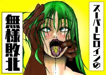 [豚の背脂] スーパーヒロインの無様敗北 manga cover
