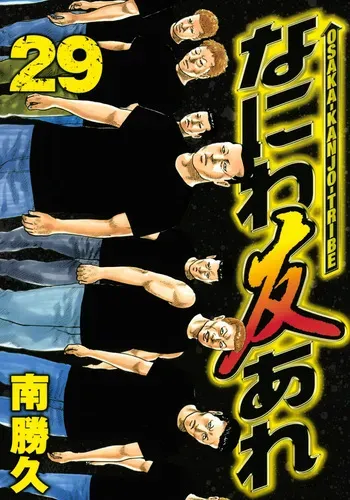 [Katsuhisa Minami] Naniwa Tomoare 2007 Volume 29 manga cover