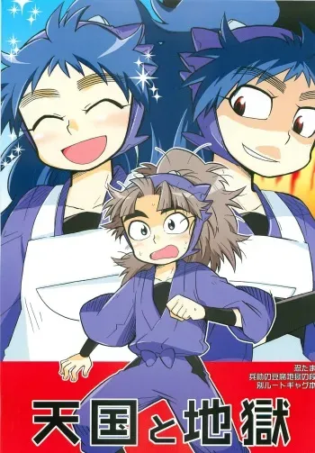 [Rikka] Tengoku to Jigoku (Rakudai Ninja Rantarou) manga cover