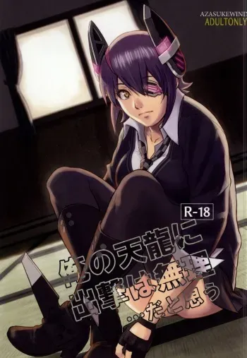 (C87) [AZASUKE WIND (AZASUKE)] Ore no Tenryuu ni Shutsugeki wa Muri...da to Omou (Kantai Collection -KanColle-) manga cover