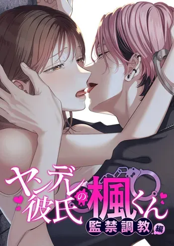 [回転鮮魚 (村崎ユカリ)] ヤンデレ彼氏の楓くん-監禁調教編- manga cover
