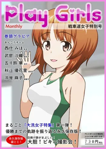 [Teizanhaku] Play Girls 戦車道女子特別号 総集編+α (Girls und Panzer) manga cover