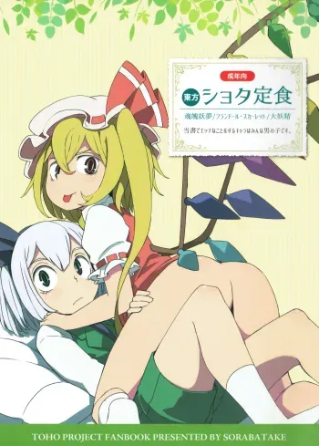 (Reitaisai 12) [Sorabatake (D@i)] Touhou Shota Teishoku (Touhou Project) manga cover