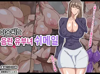 [Himitsu Kessha Vanitas] Otonari-san wa Inran Hitozuma Shemale | 이웃씨는 음란한 유부녀 쉬메일 [Incomplete] manga cover