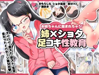 [Oneashi] Oneechan ni Fumarechau!! Ane x Shota Ashikoki Seikyouiku manga cover