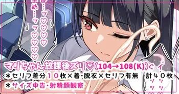 [[さきです] マリちゃん放課後ズリ♡ manga cover