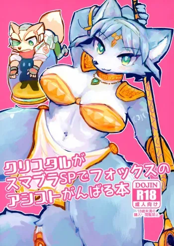 (Kemoket 8) [Kuri Gohan (Yocchi)] Krystal ga Sumabura SP de Fox no Assist Ganbaru Hon (Star Fox) manga cover