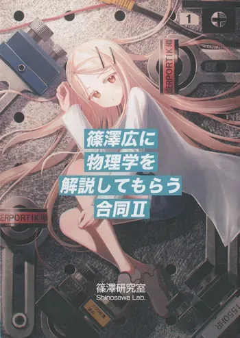 [Shinosawa Lab. (Various)] Shinozawa Hiro ni Butsurigaku o Kaisetsu Shite Morau Goudou Ⅱ (Gakuen IDOLM@STER) manga cover