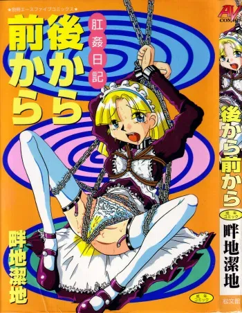 [Azechi Kiyochi] Ushiro Kara Mae Kara manga cover