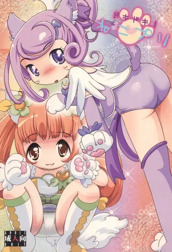 (C84) [Ura Bakufuu (Isshouga Bagu)] Doki-doki! Nekopuri (DokiDoki! Precure) manga cover