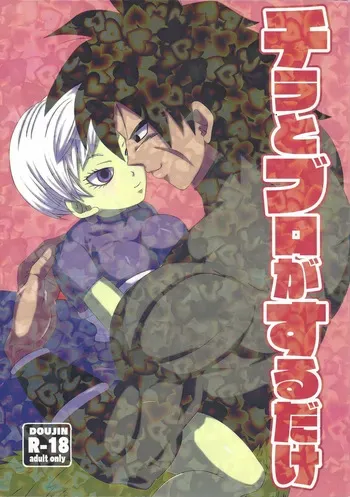 [Fukahirekinema (Touji)] Chira to buro ga suru dake (Dragon Ball Super) manga cover
