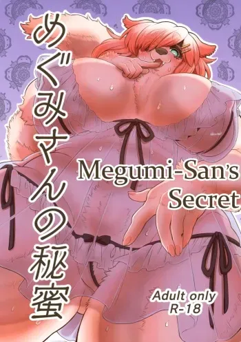 (Kansai! Kemoket 8) [Inu no Genboku (Shiitaken)] Megumi-san no Himitsu | Megumi-San's Secret [English] [Mr_Person] manga cover