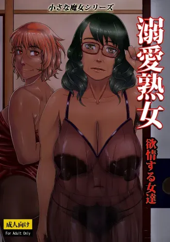 [Tsukiguni (Nonki)] Dekiai Jukujo ~Yokujou suru Onna-tachi~ [Digital] manga cover
