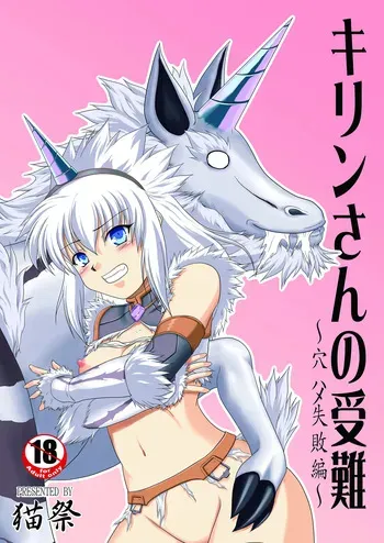 [NEKO NO TE KOUBOU (Nekomatsuri)] Kirin-san no Junan ~Anahame Shippai Hen~ (Monster Hunter) [Digital] manga cover