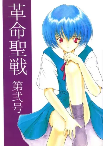 [Komekami Kishi Dan (Various)] Kakumei Seisen Dai Ni Gou (Neon Genesis Evangelion) manga cover