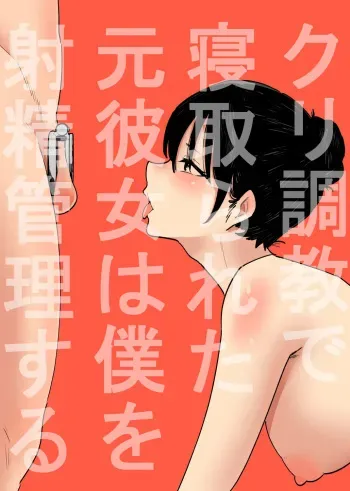Cli Choukyou de Netorareta Moto-Kanojo wa Boku o Shasei Kanri suru| My ex-girlfriend, who was NTR'd via hypnosis conditioning, now controls my ejaculations. manga cover
