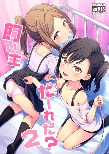 [FavoriteTrick! (Teruwi)] Kainushi Daare da? 2 [English] [BlinkT] [Digital] manga cover