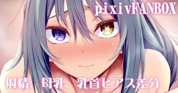 [すてりい] 長乳パイズリ manga cover