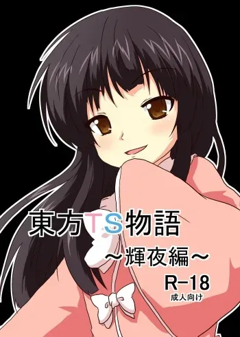 [Ameshoo (Mikaduki Neko)] Touhou TS Monogatari ~ Kaguya-hen ~ (Touhou Project) manga cover