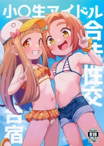 (C103) [Shiitake Nouen (Wakaru Tissue)] Shougakusei Idol Gouhou Seikou Gasshuku | Campamento de entrenamiento sexual para estudiantes de primaria (THE IDOLM@STER CINDERELLA GIRLS) [Spanish] [K4ZOKU FANSUB] manga cover