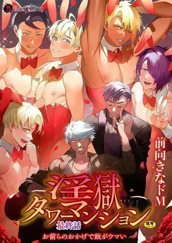 [Maemukina Do M] The Final Episode of Ingoku Tower Mansion ~Omaera no Okage de Meshi ga Uma I~ manga cover