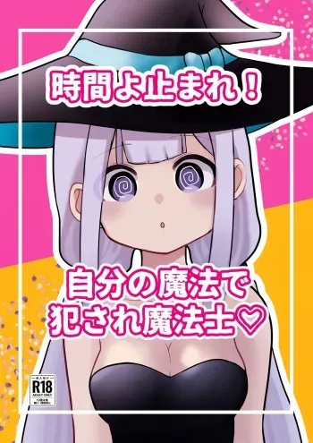 [柊 おこめ]時間よ止まれ！自分の魔法で犯され魔法士 manga cover