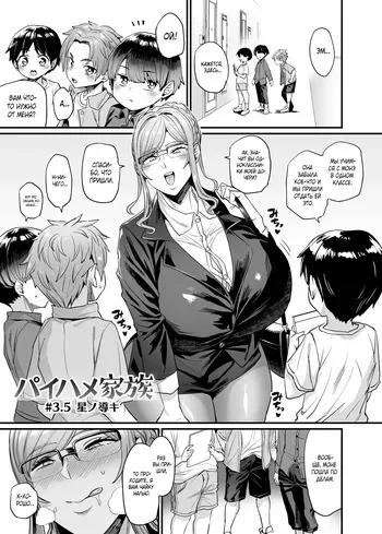 [OVing (Obui)] Paihame Kazoku #3.5 Hoshi no Michibiki [Russian] [Produc4ik] [Decensored] [Digital] manga cover