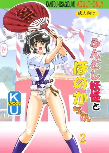 [Kamitou Masaki] Fundoshi Youkai to Honoka Chan 2 manga cover