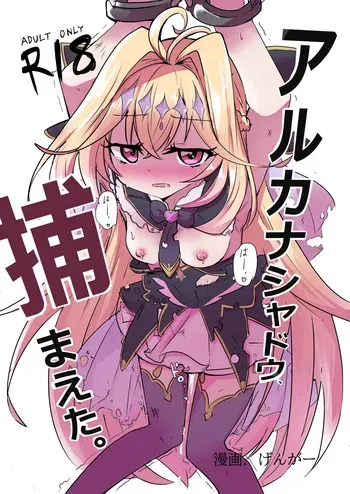 [Doppyuru Gengar (Gengar)] Arcana Shadow, Tsukamaeta. (Meitantei Precure!) manga cover