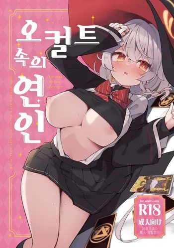 [Daisakyuu (Sahara Maddam)] Occult no Naka no Koibito - LOVERS IN THE OCCULT | 오컬트 속의 연인 (Blue Archive) [Korean] [Digital] manga cover