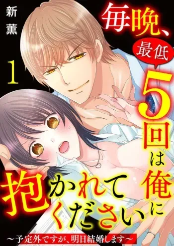 [Arata Kaoru] Maiban, Saitei 5-kai wa Ore ni Dakarete Kudasai - Yoteigai Desu ga, Ashita Kekkon Shimasu 1-12 manga cover