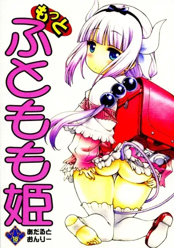 (COMIC1☆11) [UROBOROS (Utatane Hiroyuki)] Motto Futomomo Hime (Kobayashi-san-chi no Maid Dragon)​ manga cover