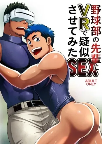Yakyuubu no Senpai ni VR de Giji SEX Sasete Mita manga cover