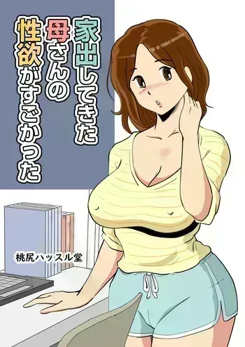 [Momoziri Hustle Dou]iede shite kita kāsan no seiyoku ga sugokatt manga cover
