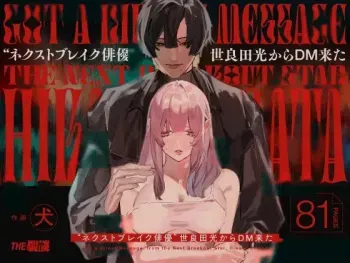 I Got A Message From The "Up-and-coming Actor" Hikaru Serata manga cover
