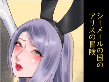 [Naya (Papermania)] Shemale no Kuni no Alice no Bouken manga cover