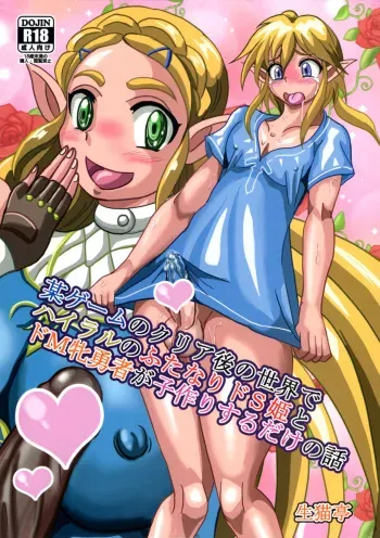 Bou Game no Clear-go Sekai de Hyrule no Futanari Do-S Hime to Do-M Yuusha ga Kozukuri suru dake no Hanashi manga cover