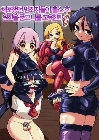 [Niello Kouzan (Niello KYO)] Shussho Shita Moto Shuujin ni Sakaurami Choukyou Sareru Hanashi Zenpen | 체포했던 범죄자들이 출소 후 원한을 품고 나를 교육한다 전편 [Korean] manga cover