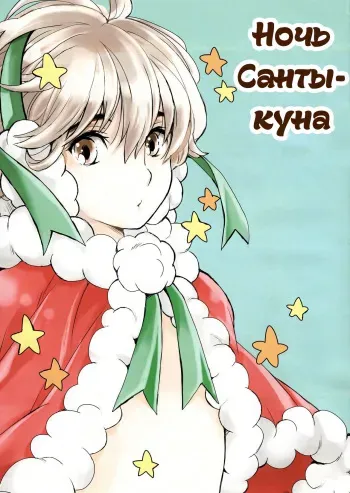 (C93) [Shouwa Prism (Hoshizaki Ryuu)] Santa-kun no Yoru | Ночь Санты-куна [Russian] [ObiArt] manga cover