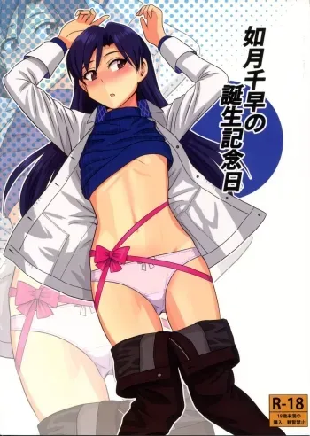 Kisaragi Chihaya no Tanjou Kinenbi manga cover