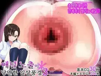 [Warabimochi] Anal Sarashi ga Atarimae no Nichijou Fuukei 3 manga cover