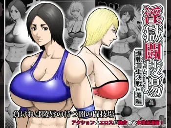 [Asstaro-san (Takasaki Jiro)] Ingoku Tougijou -Bakunyuu Choujou Kessen Kaoru Hen- [Digital] manga cover