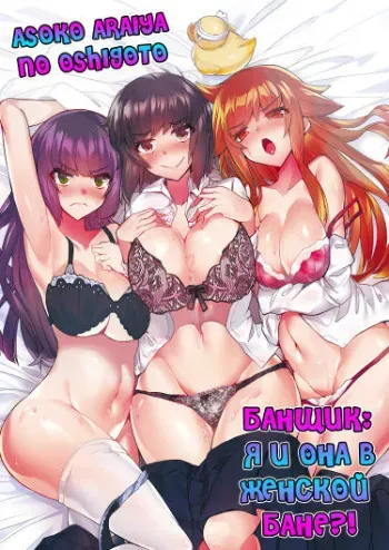 [Toyo] Asoko Araiya no Oshigoto | Банщик: Я и она в женской бане?! Ch. 1-172 [Russian] [box.recap] [Ongoing] manga cover