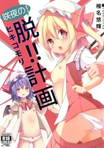 [Kaname (Siina Yuuki)] Sakuya no! Datsu!! Hikikomori Keikaku (Touhou Project) [Korean] [팀 남성부] [Digital] manga cover
