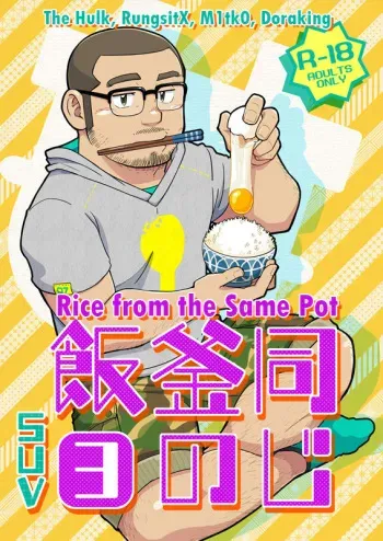 (C88) [SUVWAVE (SUV)] Onaji Kama no Meshi 3 | Rice from the Same Pot 3 [English] [RungsitX, M1tk0, The Hulk, Doraking] manga cover