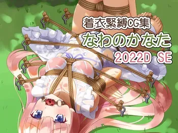 [Murakumo Chaya (Murakumo Kanata)] Chakui Kinbaku CG-shuu Nawa no Kanata 2022D SE (Various) manga cover