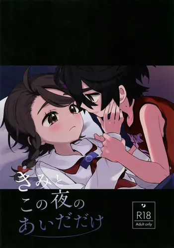 [Midori Nouen (Broccoli)] Kimi to Kono Yoru no Aida Dake (Pokémon Scarlet and Violet) manga cover